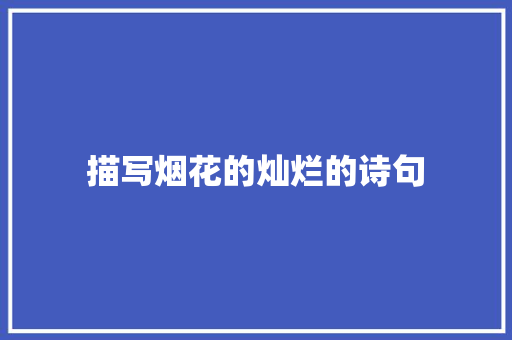 描写烟花的灿烂的诗句 未命名