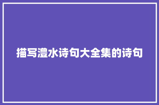 描写澧水诗句大全集的诗句