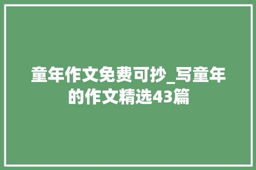 童年作文免费可抄_写童年的作文精选43篇