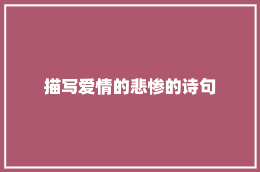 描写爱情的悲惨的诗句 未命名