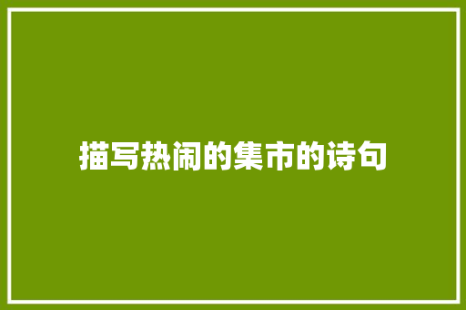 描写热闹的集市的诗句 未命名