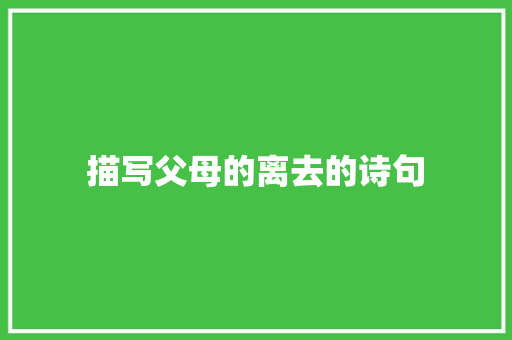 描写父母的离去的诗句