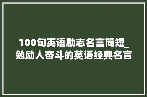 100句英语励志名言简短_勉励人奋斗的英语经典名言