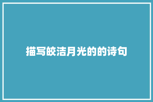 描写皎洁月光的的诗句 未命名