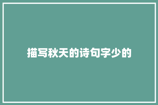 描写秋天的诗句字少的 未命名