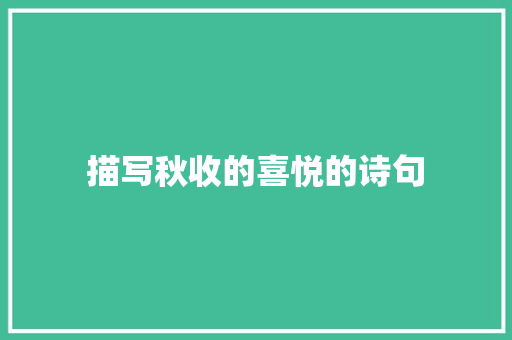 描写秋收的喜悦的诗句 未命名