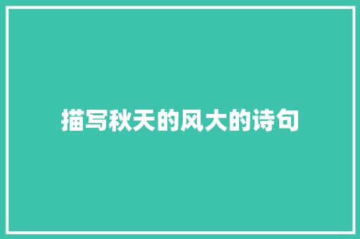 描写秋天的风大的诗句 未命名