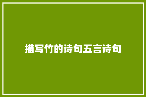 描写竹的诗句五言诗句