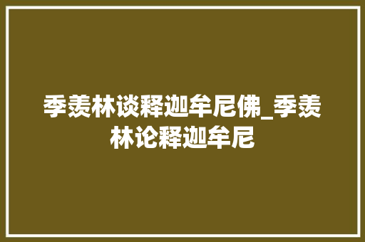 季羡林谈释迦牟尼佛_季羡林论释迦牟尼