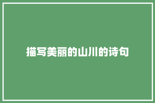 描写美丽的山川的诗句 未命名