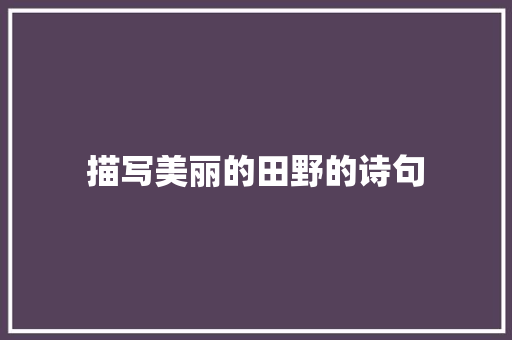 描写美丽的田野的诗句