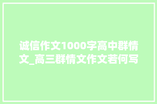 诚信作文1000字高中群情文_高三群情文作文若何写好诚实守信 1200 字范文解析 申请书范文