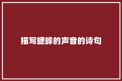 描写蟋蟀的声音的诗句 未命名