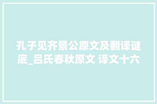 孔子见齐景公原文及翻译谜底_吕氏春秋原文 译文十六