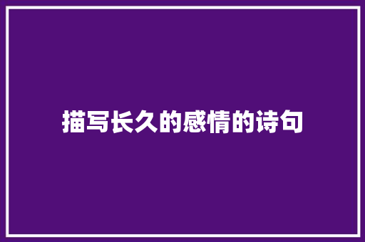 描写长久的感情的诗句 未命名