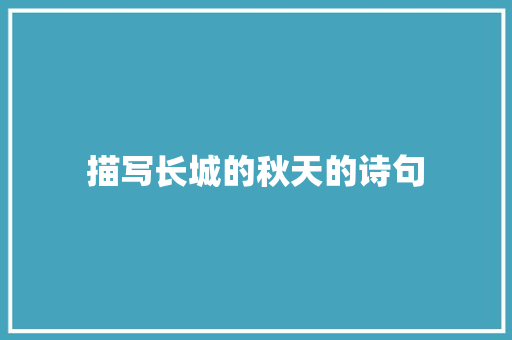 描写长城的秋天的诗句