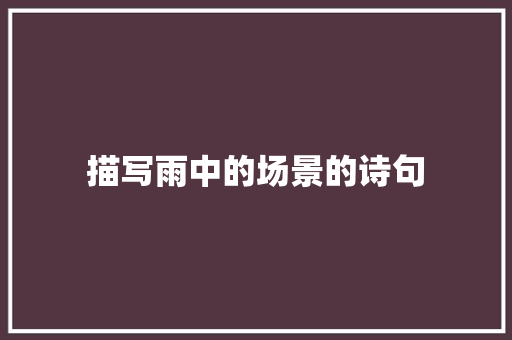 描写雨中的场景的诗句 未命名