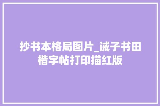 抄书本格局图片_诫子书田楷字帖打印描红版