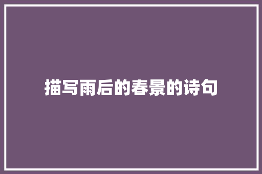 描写雨后的春景的诗句 未命名