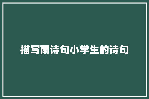 描写雨诗句小学生的诗句 未命名