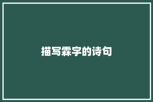 描写霖字的诗句 未命名