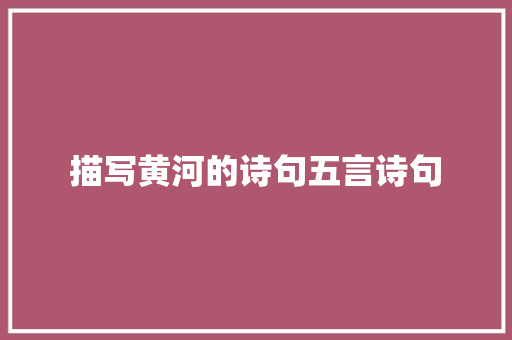 描写黄河的诗句五言诗句 未命名