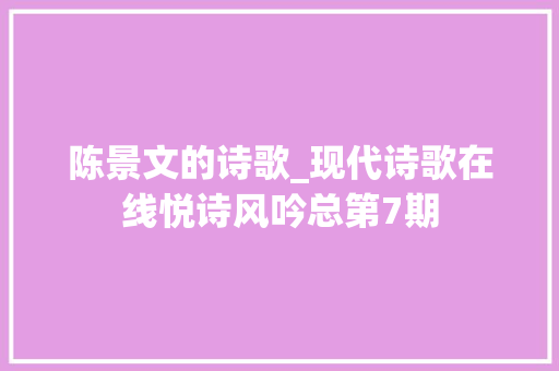 陈景文的诗歌_现代诗歌在线悦诗风吟总第7期