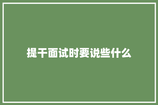 提干面试时要说些什么 未命名