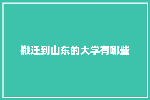 搬迁到山东的大学有哪些