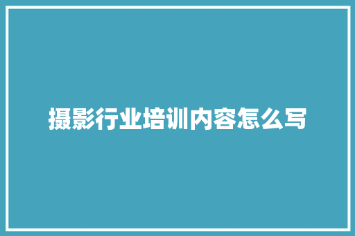 摄影行业培训内容怎么写 未命名