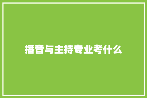 播音与主持专业考什么