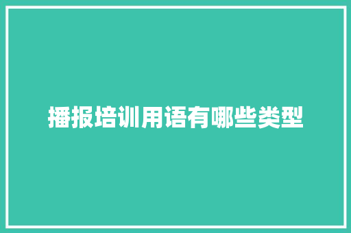 播报培训用语有哪些类型