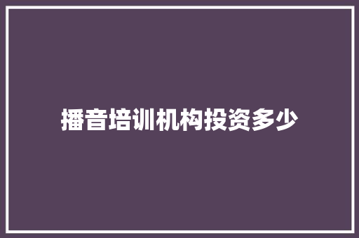 播音培训机构投资多少 未命名