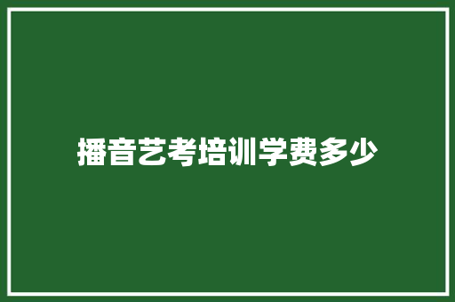 播音艺考培训学费多少 未命名