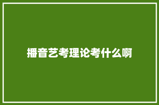 播音艺考理论考什么啊 未命名