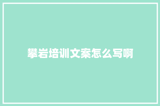 攀岩培训文案怎么写啊