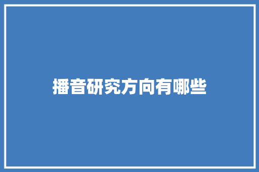 播音研究方向有哪些 未命名