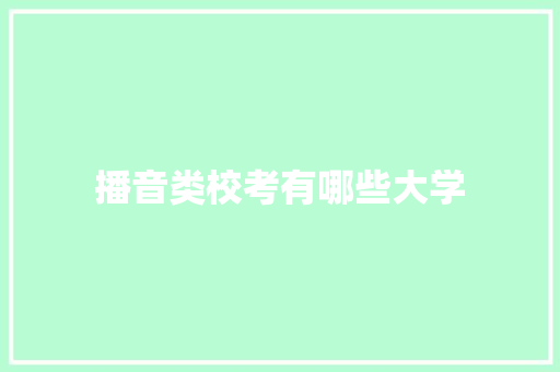 播音类校考有哪些大学 未命名