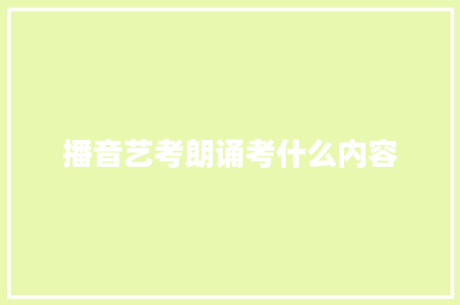 播音艺考朗诵考什么内容