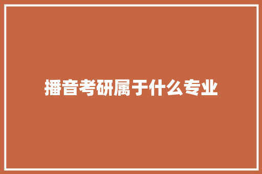 播音考研属于什么专业 未命名