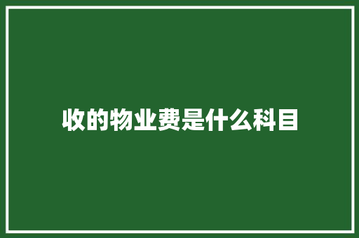 收的物业费是什么科目