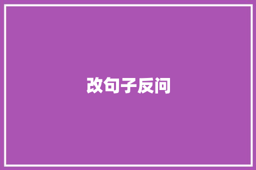 改句子反问 未命名