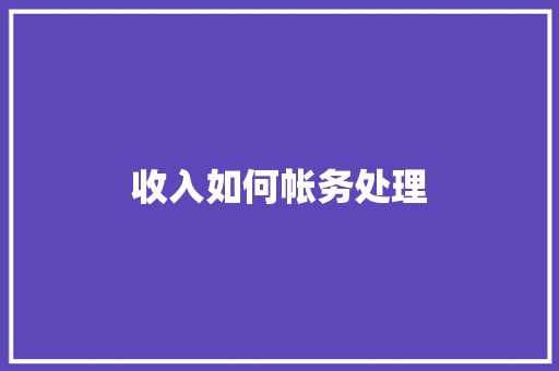 收入如何帐务处理 未命名