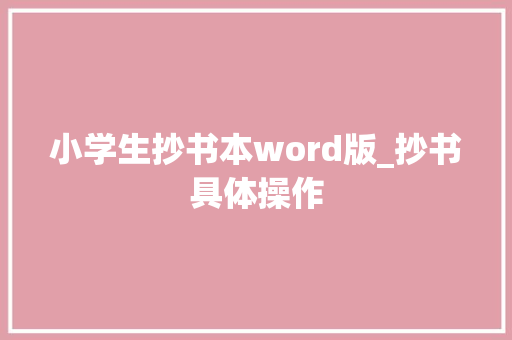 小学生抄书本word版_抄书具体操作