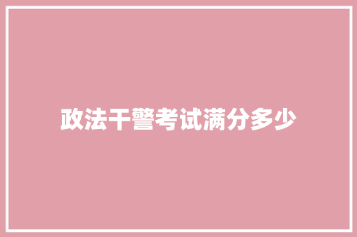 政法干警考试满分多少