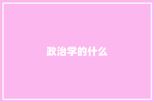 政治学的什么