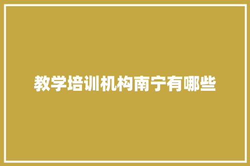 教学培训机构南宁有哪些 未命名