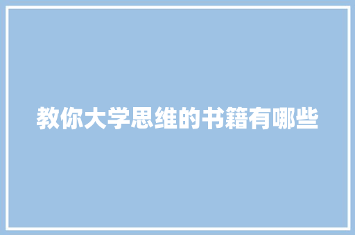 教你大学思维的书籍有哪些 未命名