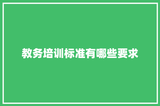 教务培训标准有哪些要求