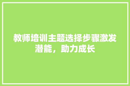 教师培训主题选择步骤激发潜能，助力成长 未命名